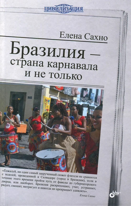 Обложка Бразилия - страна карнавала и не только