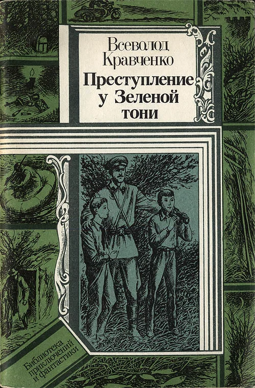 Обложка Преступление у Зеленой тони