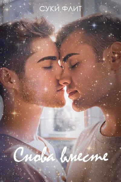 Обложка Снова вместе