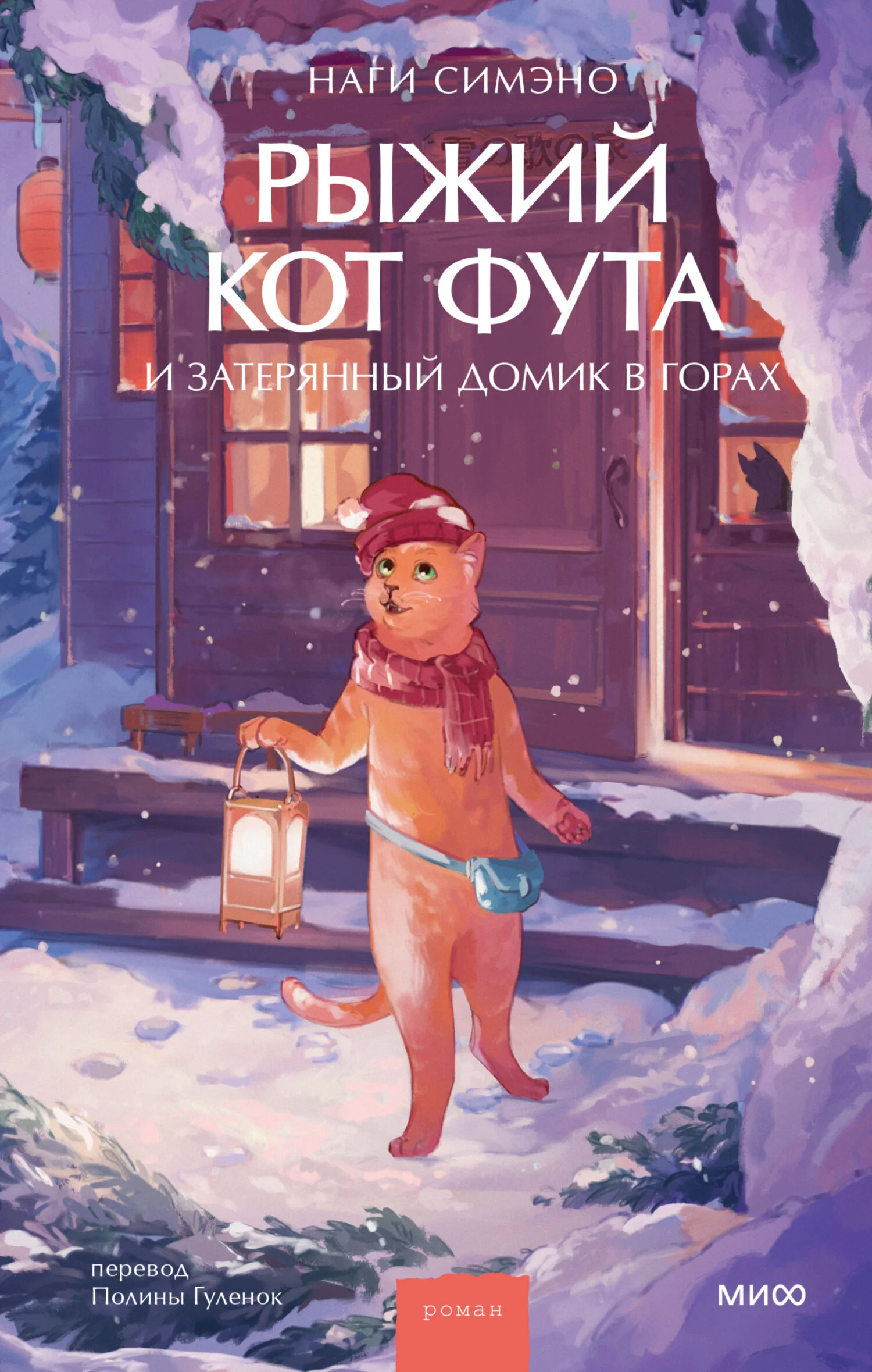 Обложка Рыжий кот Фута и затерянный домик в горах