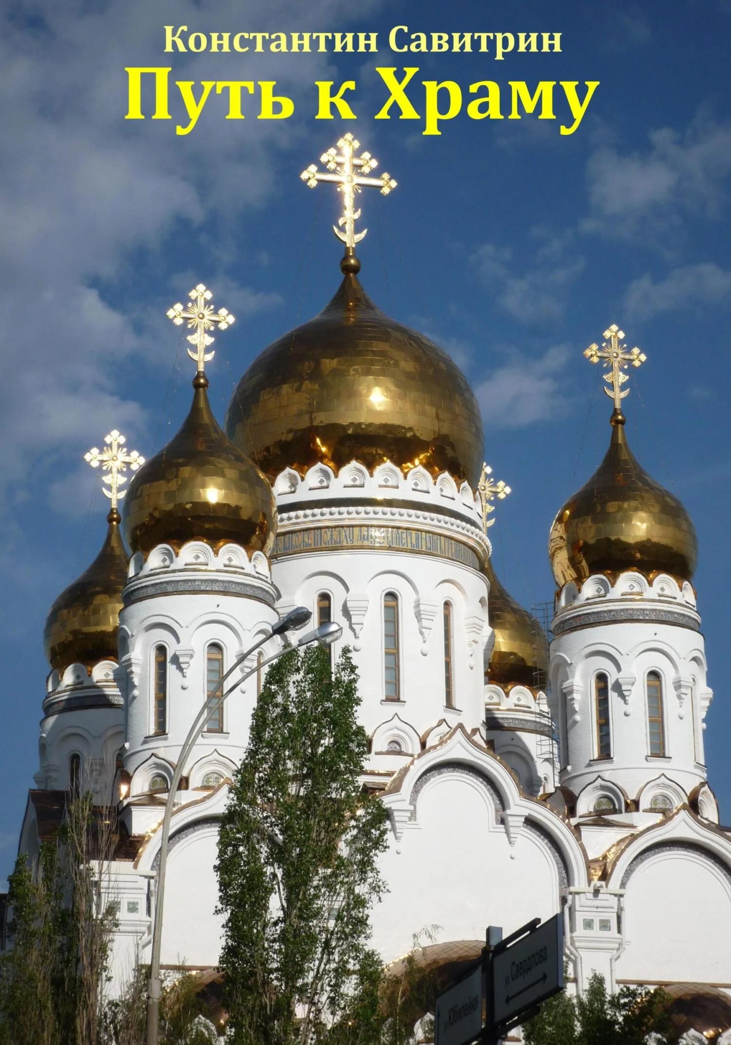 Обложка Путь к Храму. Рассказ