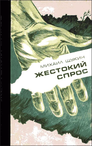 Обложка Жестокий спрос