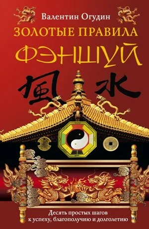 Обложка Золотые правила фэншуй. 10 простых шагов к успеху, благополучию и долголетию