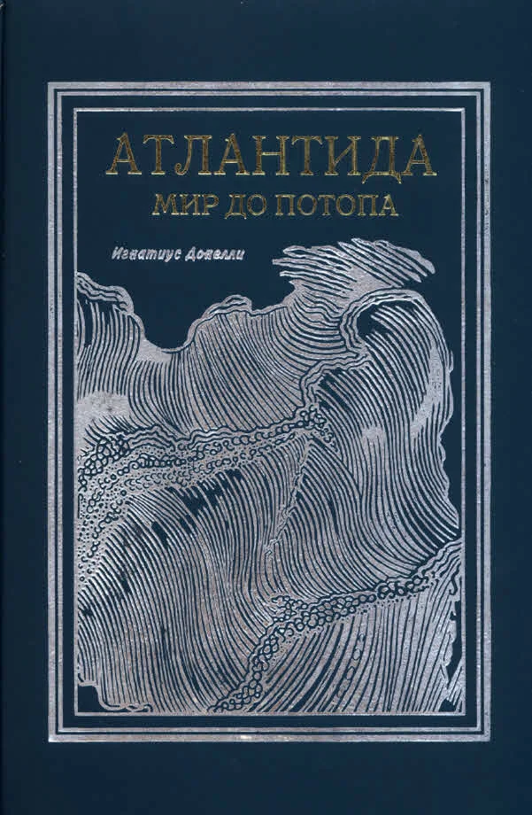 Обложка Атлантида. Мир до потопа