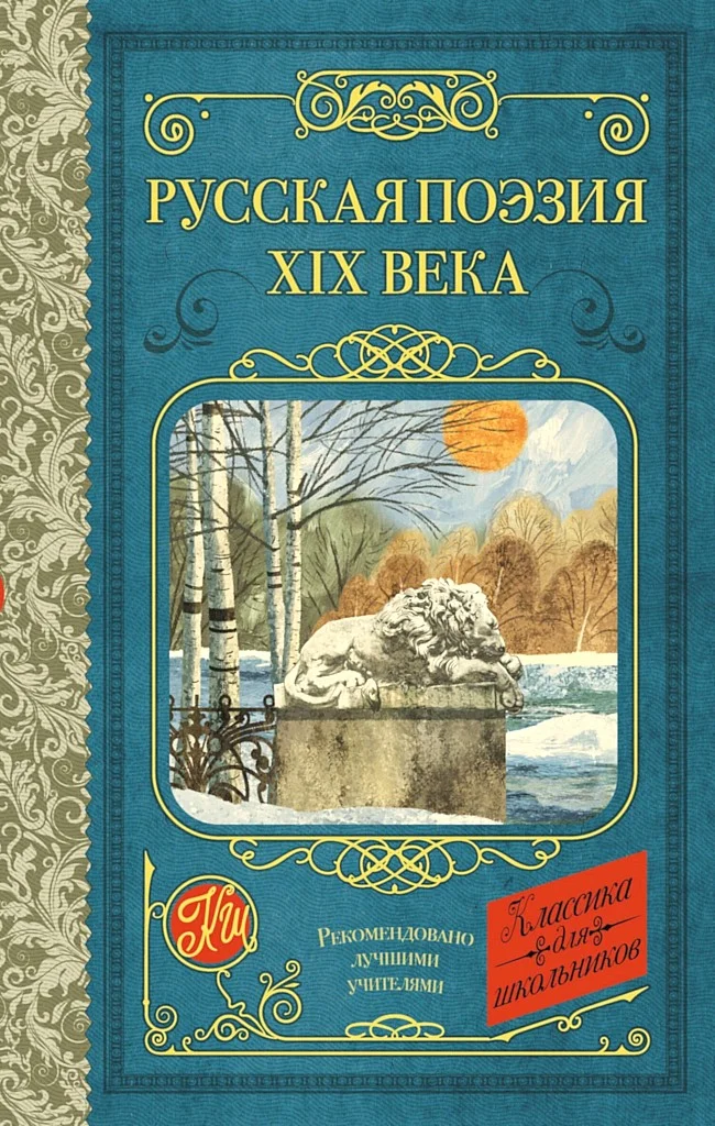 Обложка Русская поэзия XIX века