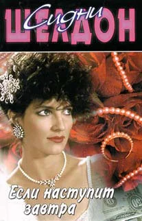 Обложка Если наступит завтра