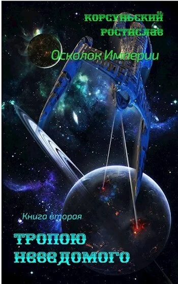 Обложка Тропою неведомого (СИ)