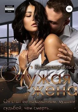 Обложка Чужая жена