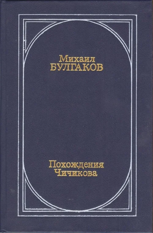 Обложка Похождения Чичикова