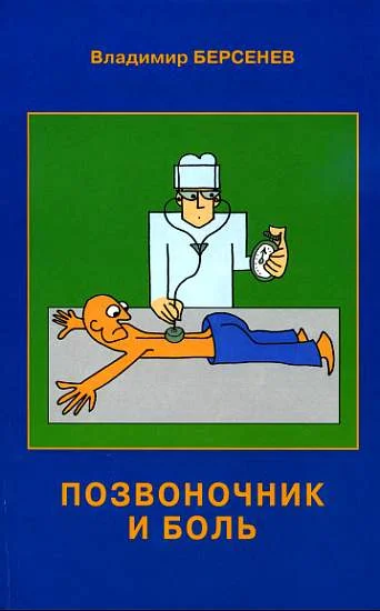 Обложка Позвоночник и боль