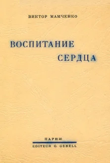 Обложка Воспитание сердца