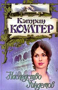 Обложка Наследство Уиндемов