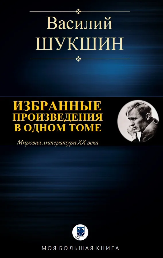 Обложка Избранные произведения в одном томе