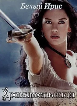 Обложка Хранительница