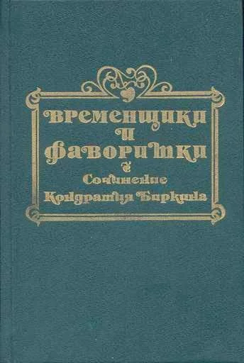 Обложка Временщики и фаворитки XVI, XVII и XVIII столетий. Книга II