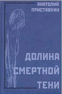Обложка Долина смертной тени