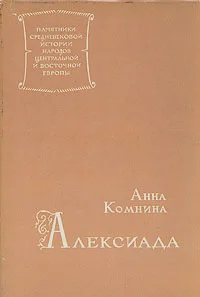Обложка Анна Комнина. Алексиада