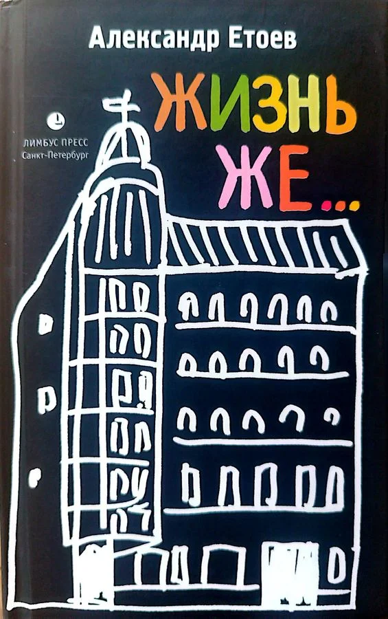 Обложка ЖИЗНЬ ЖЕ...