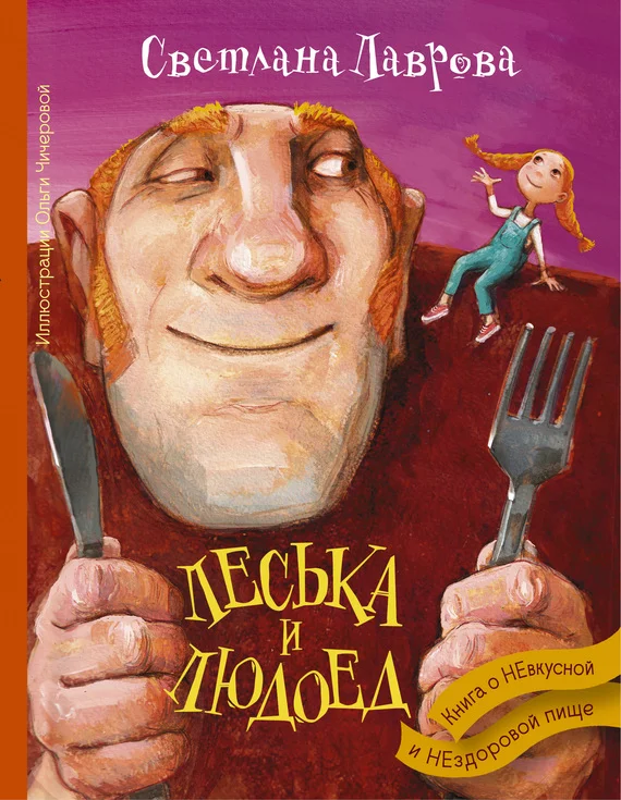 Обложка Леська и Людоед. Книга о НЕвкусной и НЕздоровой пище