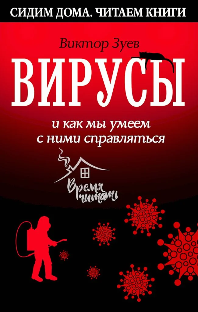 Обложка Вирусы и как мы умеем с ними справляться