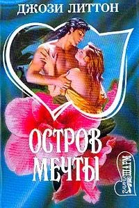 Обложка Остров мечты