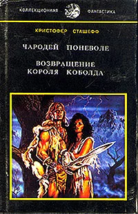 Обложка Возвращение короля Коболда