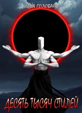 Обложка Десять тысяч стилей. Книга четырнадцатая