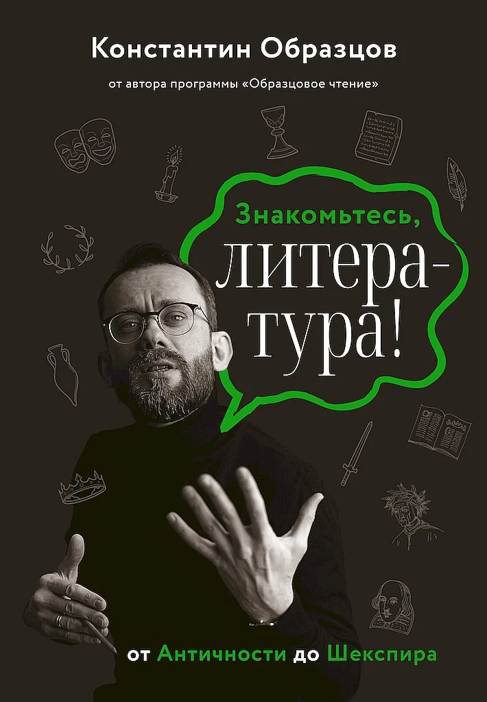 Обложка Знакомьтесь, литература! От Античности до Шекспира