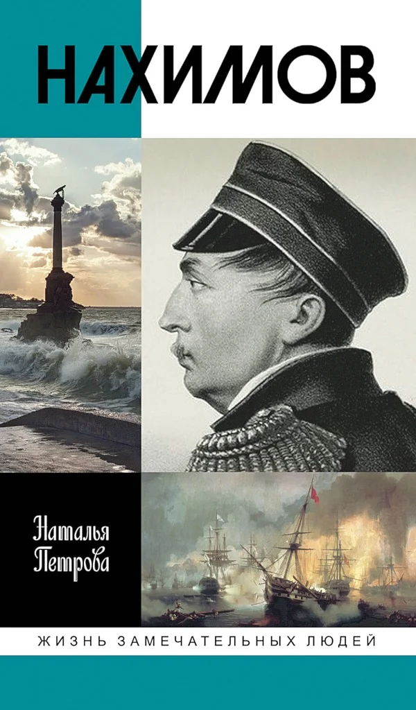 Обложка Нахимов