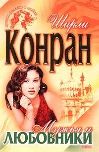 Обложка Мужья и любовники