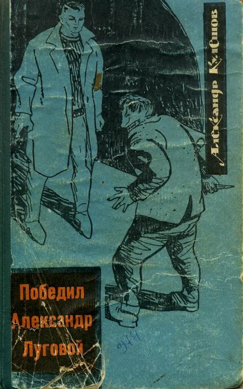 Обложка Победил Александр Луговой