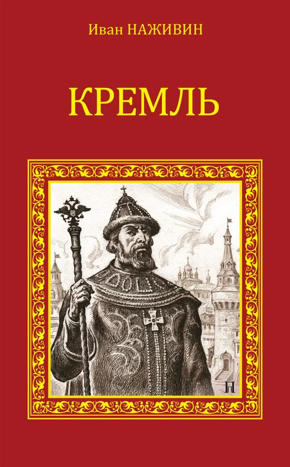 Обложка Кремль