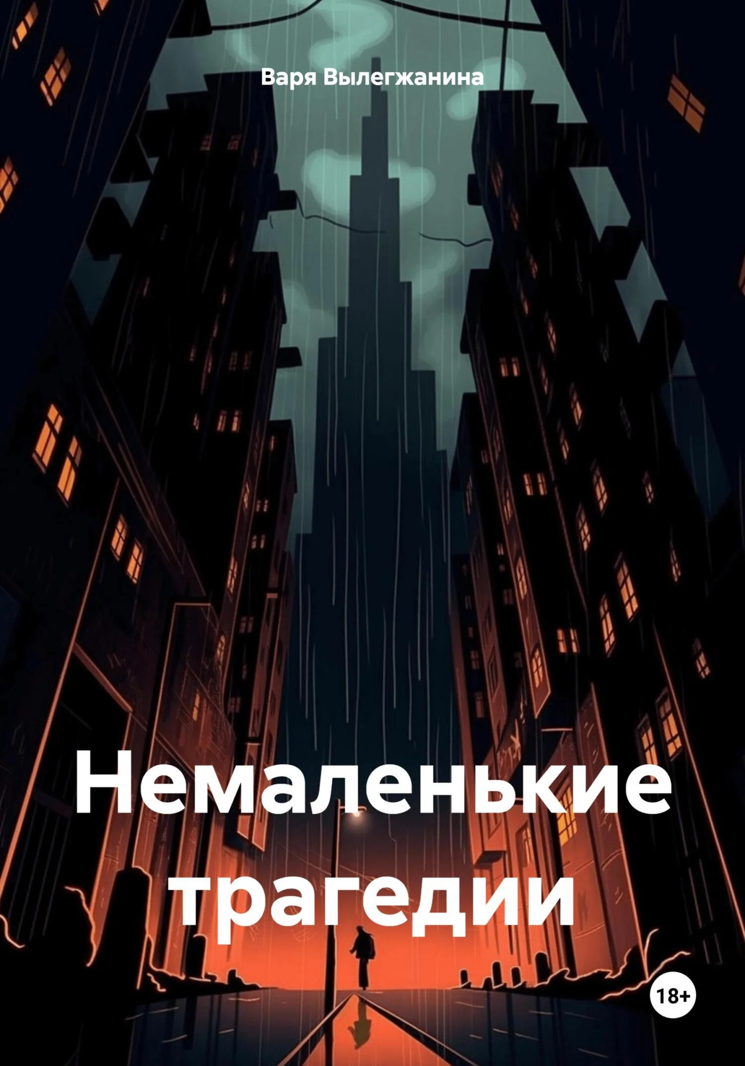 Обложка Немаленькие трагедии