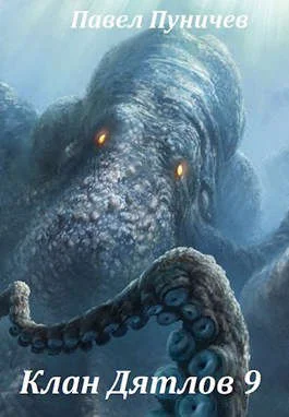 Обложка Клан Дятлов 9