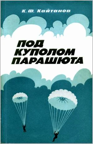 Обложка Под куполом парашюта