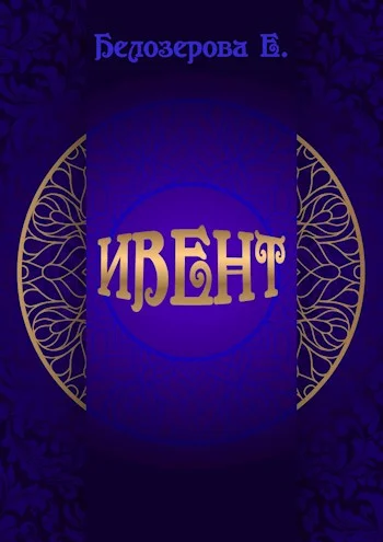 Обложка Ивент