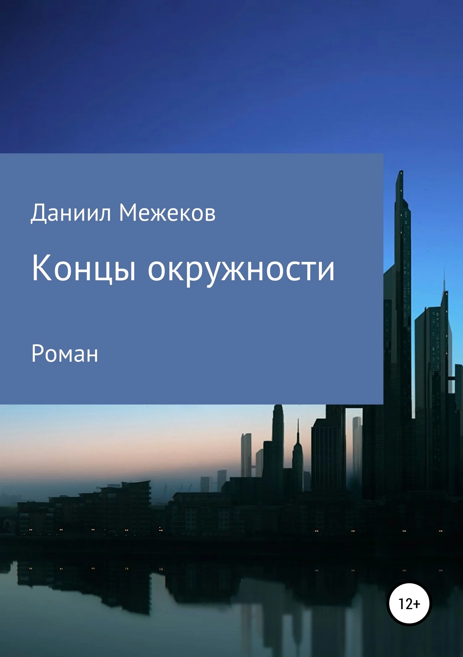 Обложка Концы окружности