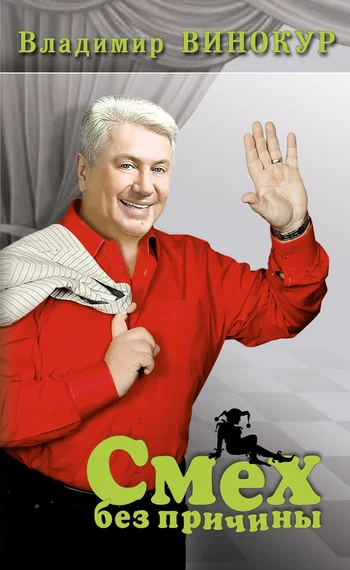 Обложка Смех без причины