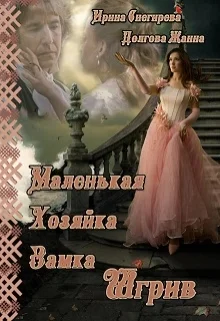Обложка Маленькая хозяйка замка Шгрив