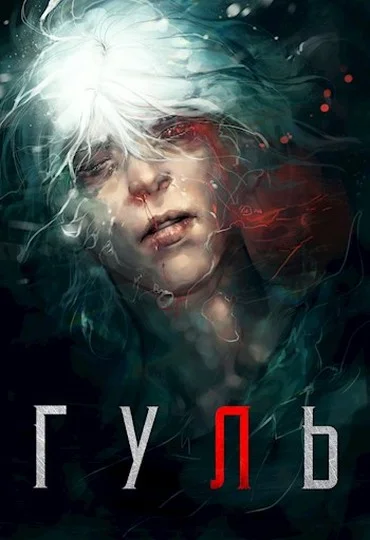 Обложка Гуль