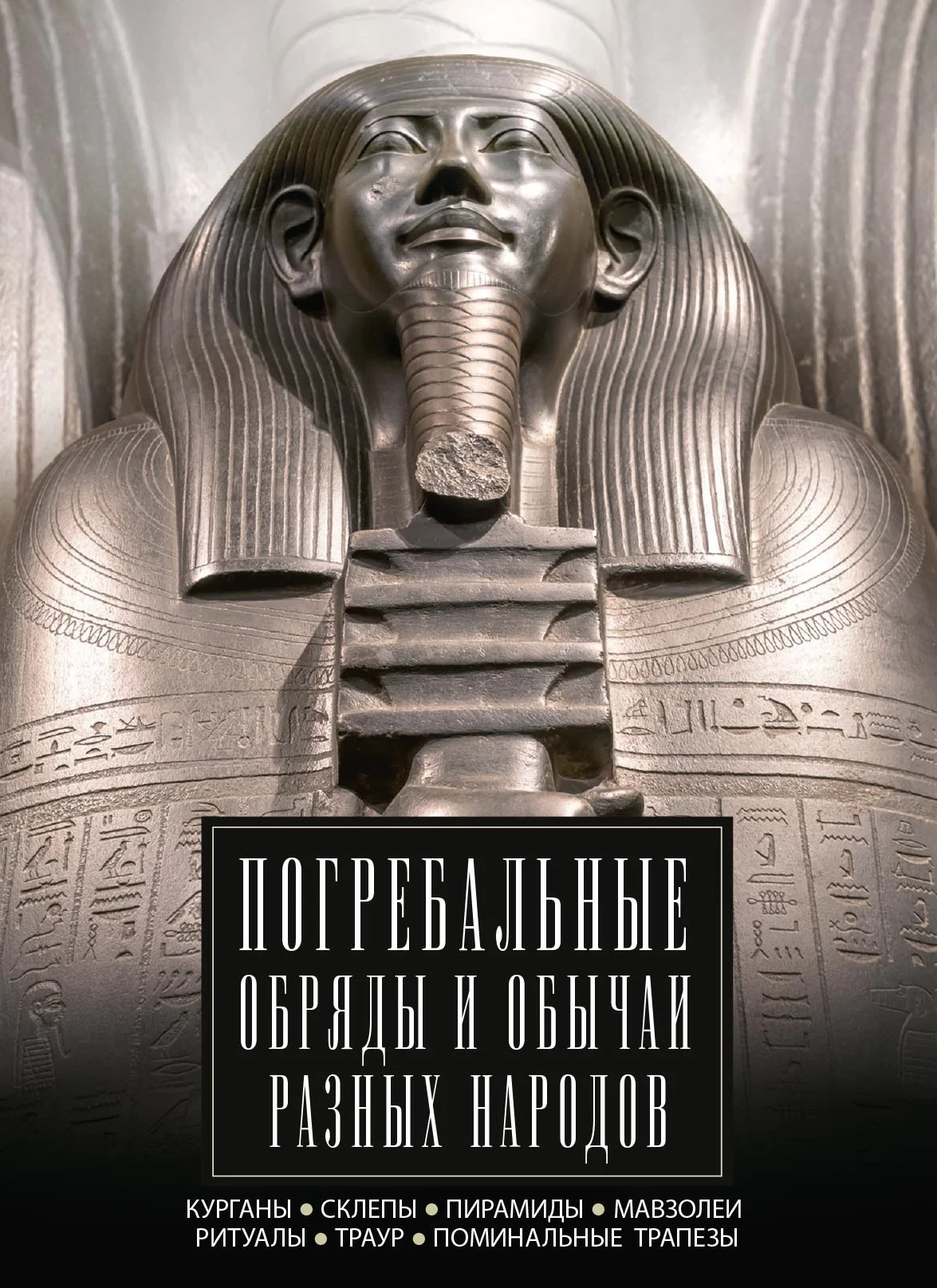 Обложка Погребальные обряды и обычаи разных народов. Курганы, склепы, пирамиды, мавзолеи. Ритуалы, траур, поминальные трапезы