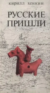 Обложка Русские пришли