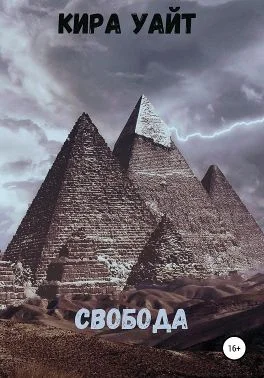 Обложка Свобода