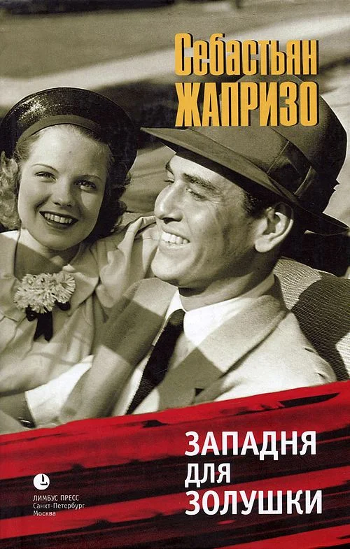 Обложка Западня для Золушки
