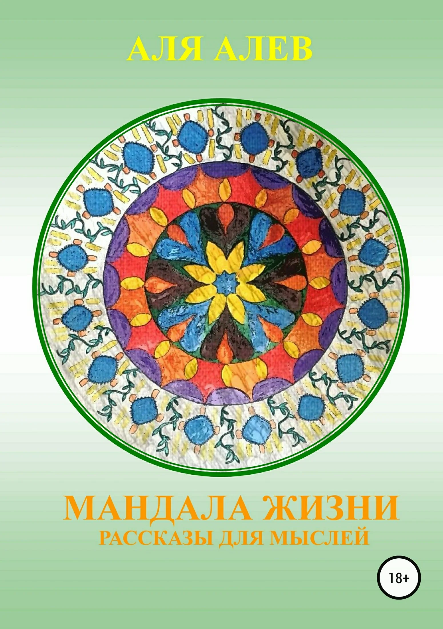 Обложка Мандала жизни. Сборник рассказов