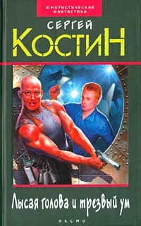 Обложка Лысая голова и трезвый ум