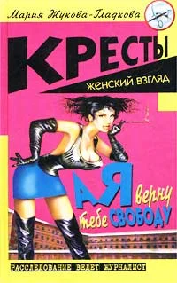 Обложка А я верну тебе свободу