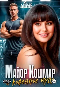 Обложка Майор Кошмар и Кофейное чудо