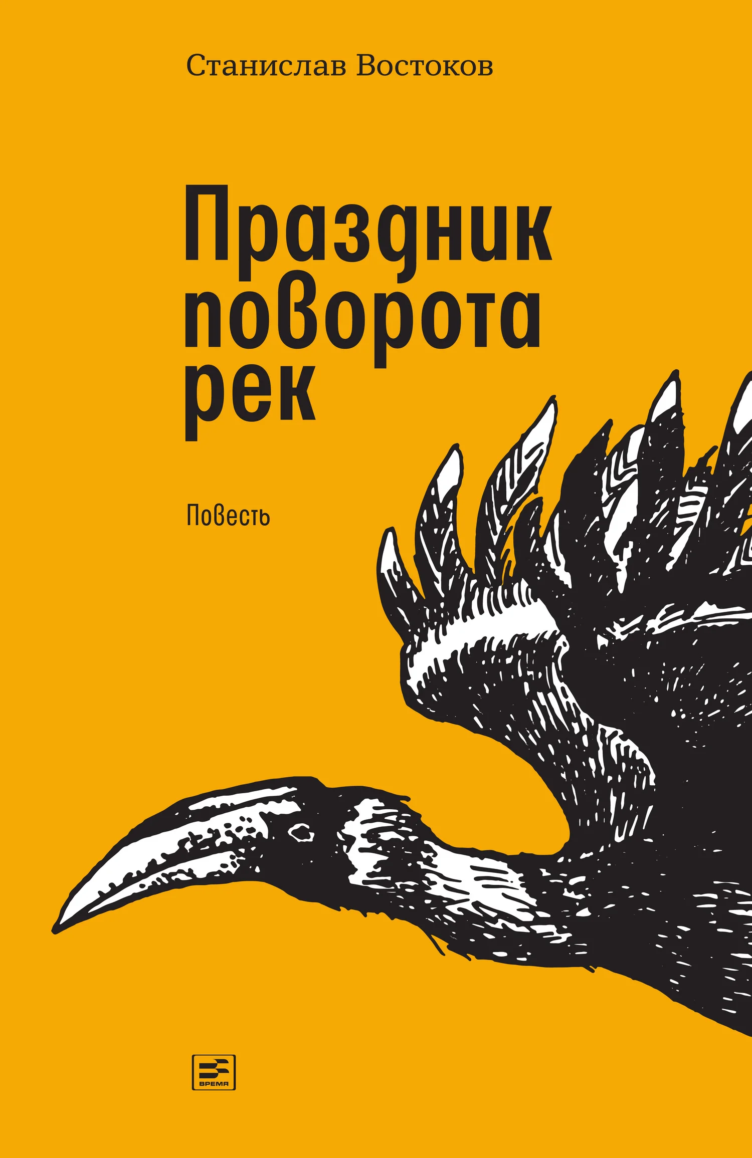 Обложка Праздник поворота рек