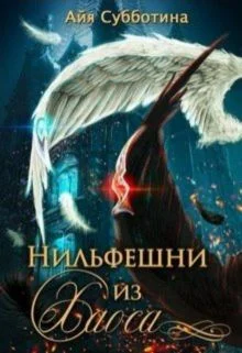 Обложка Нифельшни из Хаоса